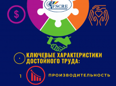 Достойный труд